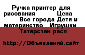 Ручка-принтер для рисования 3D Pen › Цена ­ 2 990 - Все города Дети и материнство » Игрушки   . Татарстан респ.